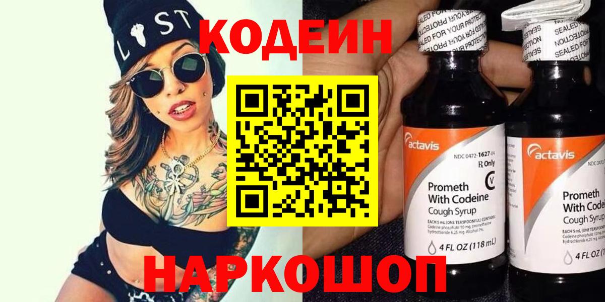 Кодеин напиток Lean (лин) Фурманов